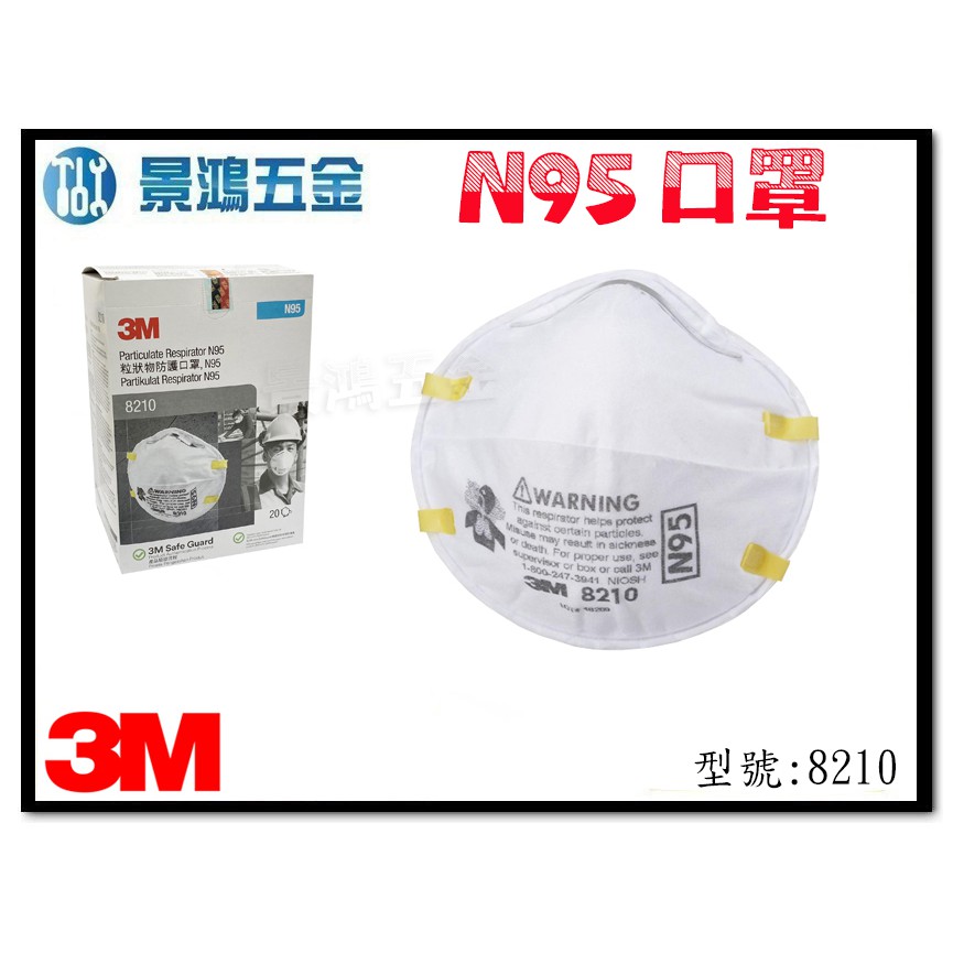 (景鴻) 公司貨 3M 8210 碗型防塵口罩 N95(95%) 細微粉塵用口罩 專業工業用口罩 20個/盒 含稅價