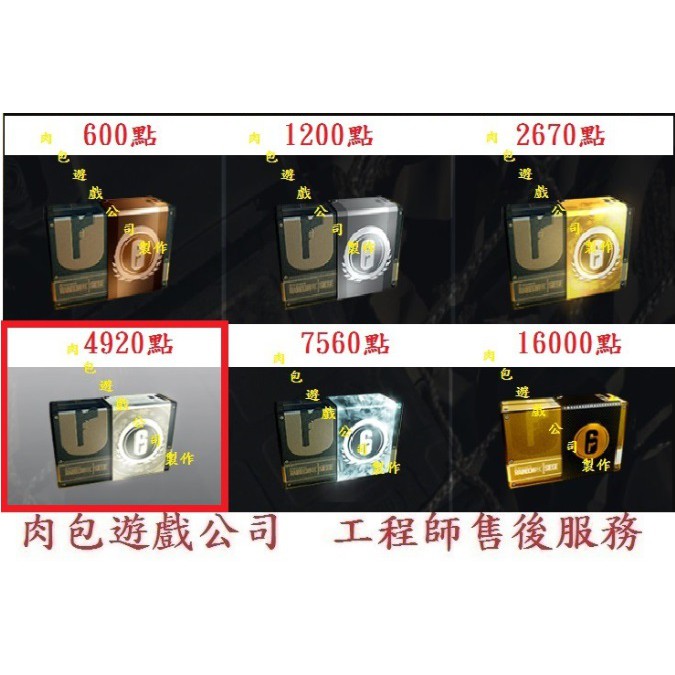 PC R6 點數 4920點 肉包遊戲 Uplay 虹彩六號：圍攻行動 商店 點數 貨幣 遊戲幣儲值