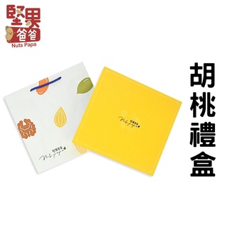 堅果爸爸 堅果禮盒 過年禮盒伴手禮 過年禮盒 伴手禮 禮盒 送禮 過年 禮盒美食伴手禮 堅果禮盒 送禮禮盒 胡桃組合