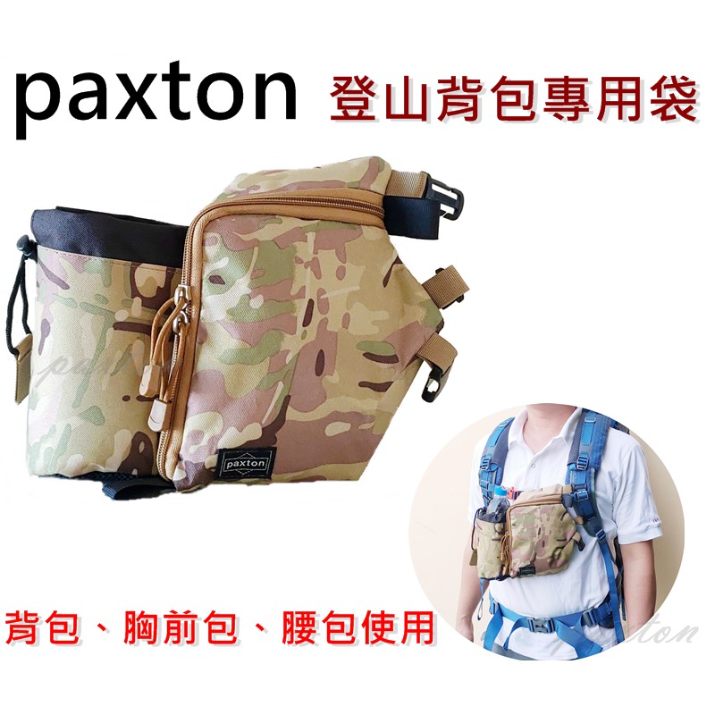 ◤包包工廠◢ paxton 登山背包 專用袋 腰包 胸前包 縱走 水壺腰包 登山包 百岳 AC-013