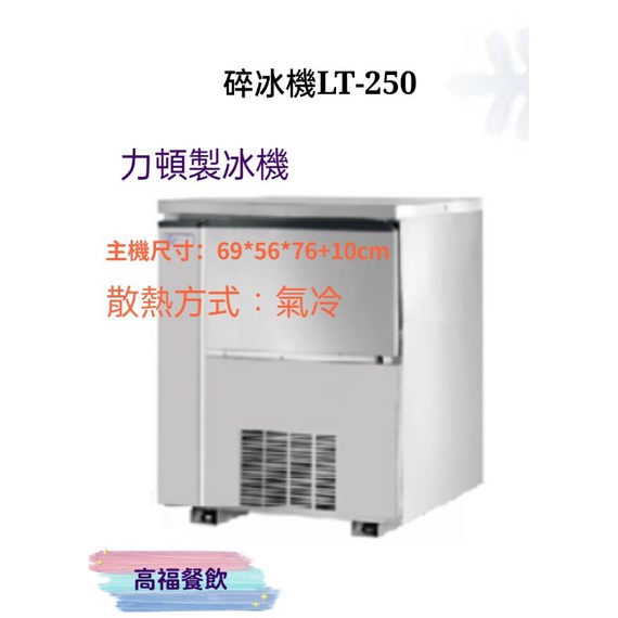 💠高福餐飲設備💠力頓製冰機(碎冰機)LT-250(含安裝免運/限本島)