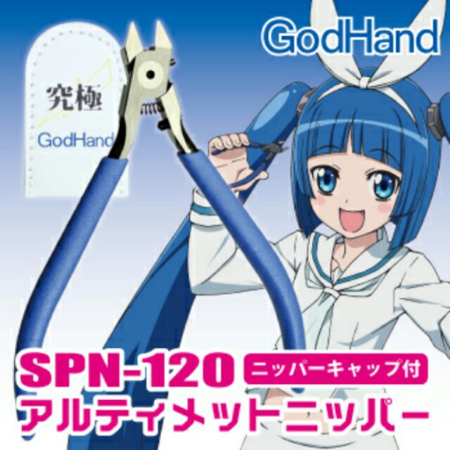 (現貨)godhand 神之手 斜口鉗5.0 模型 究極 超薄刃 SPN-120 （含護套）