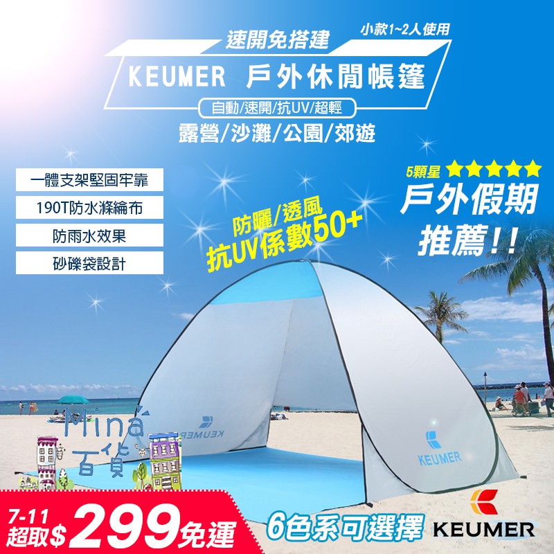 [台灣發貨] KEUMER戶外休閒帳篷 150x(120+60)x110 秒開帳篷 速開帳篷(mina百貨)【H033】