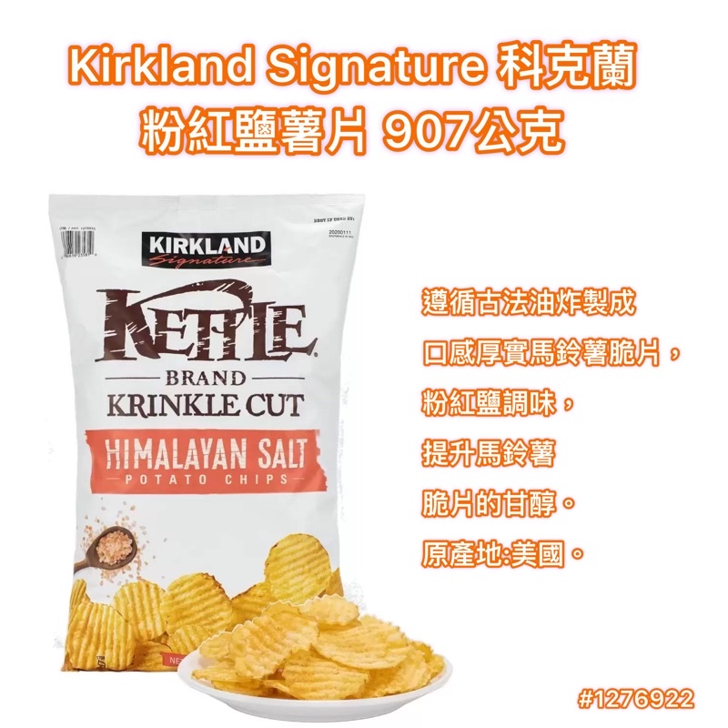 🥔好市多💜Kirkland Signature 科克蘭 粉紅鹽薯片 907公克