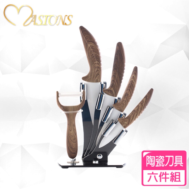美心 masions 陶瓷刀 刀具六件組 檜木 刀架