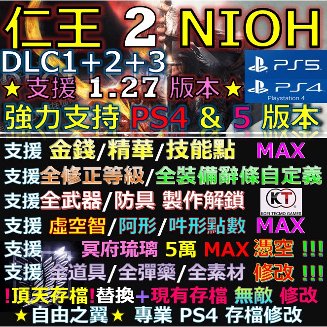 【PS4】【PS5】仁王 2 V1.27 -專業存檔修改 無敵 NIOH2 修改 Save Wizard 仁王 修改