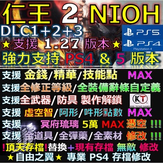 【PS4】【PS5】仁王 2 1.27 無敵 NIOH2 存檔修改替換 修改器 Save Wizard 修改 仁王2