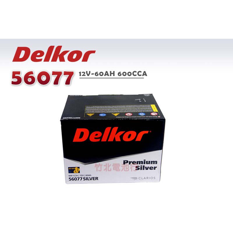 【竹北電池行】Delkor汽車電池(歐規) 56077