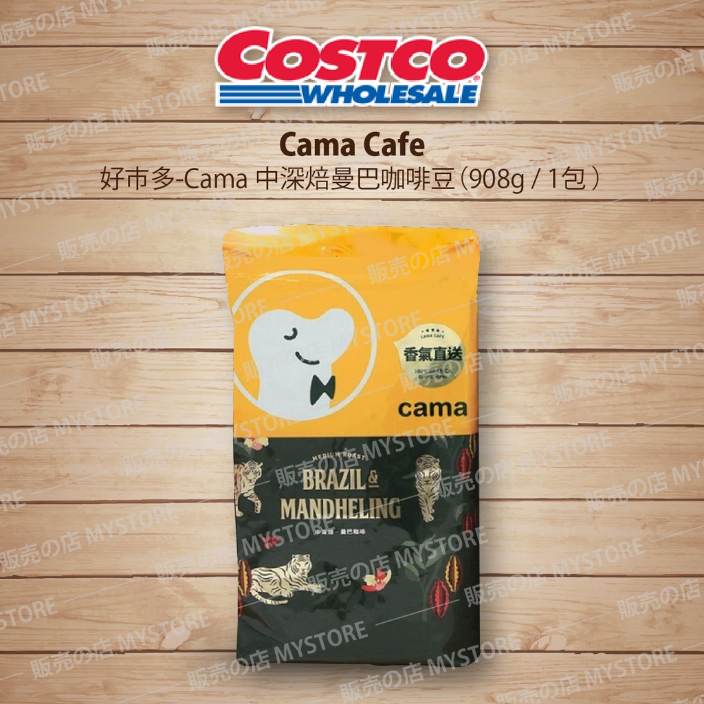 Costco 好市多代購 Cama 曼巴咖啡豆 中深焙咖啡豆 Cama cafe 908g/1包 單售咖啡豆!!!!