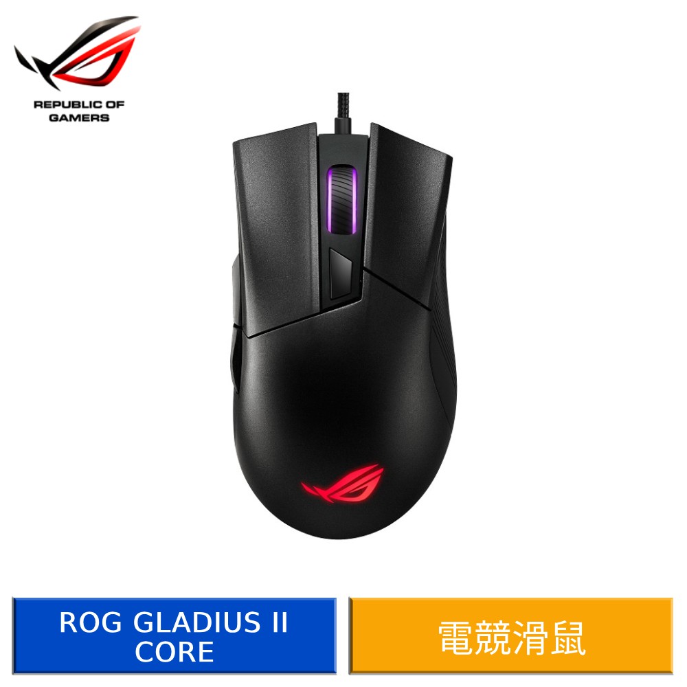 ASUS 華碩 ROG Gladius II Core 人體工學輕量有線光學電競滑鼠 現貨 廠商直送