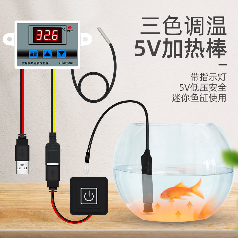 USB口迷你魚缸加熱棒 10W 自動恆溫 可調溫 小型魚缸 龜缸 烏龜 水族箱 省電電熱棒 保溫