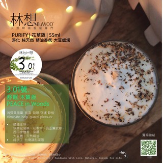 3.01舒眠木質版PEACE IN WOODS 55ml玻璃杯 |消弭負能量.排毒.助眠.守護.歡愉 | 精油 大蠟燭