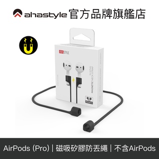 AHAStyle AirPods(Pro) 專用 磁吸版 運動防丟繩