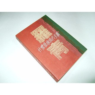 二手非新書Z ~什麼是後現代主義 羅青 五四書店 9579391009