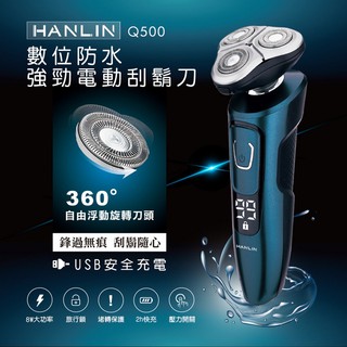 電動刮鬍刀 HANLIN-Q500 數位強勁防水電動刮鬍刀 超鋒利 浮動 4D 3刀頭 IPX7防水 乾濕兩用 充插兩用