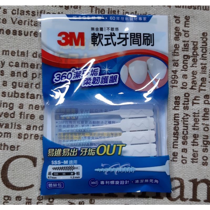 3M軟式牙間刷（體驗包）SSS~M適用