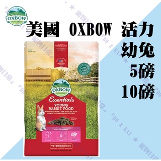 〃有隻店狗·點·點〃美國 OXBOW 活力 幼兔 飼料 5LB /10LB 幼兔飼料