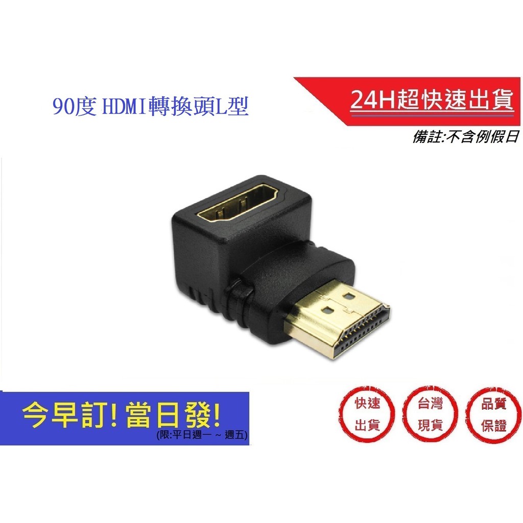 90度  HDMI轉換頭L型 公對母轉接頭【超快速】  轉接器 HDMI公對母 L型轉接頭 電視轉換頭