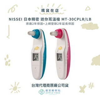 【蘋果樹藥局】公司貨保固兩年 NISSEI 日本精密 迷你耳溫槍 MT-30CPLR/LB