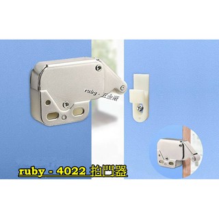 ruby-4022 拍門器 反彈器 彈壓器 拍拍手 迷你拍門器 門扣 門擋 門檔 戶檔 戶擋