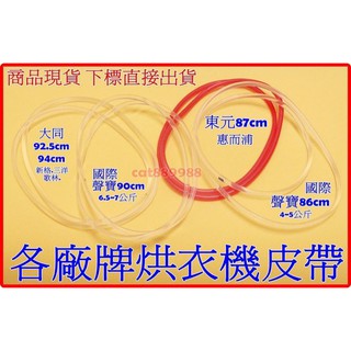 乾衣機皮帶 烘衣機皮帶 國際 聲寶86/90 東元 惠而浦 87大同 92.7/94公分 另售不織布 國際 東元 三洋