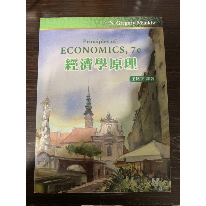 經濟學原理 第七版 王銘正