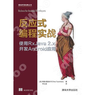 9787302560999【3dWoo大學簡體清華大學】反應式程式設計實戰 使用RxJava 2.x開發Android應用