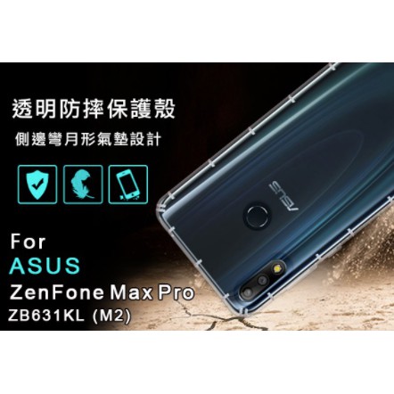 ASUS Zenfone Max Pro M2 ZB631KL空壓殼 防摔殼 空壓殼 氣墊殼 耐衝擊軟殼
