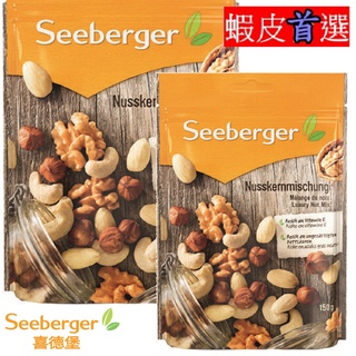 Seeberger 喜德堡 頂級綜合堅果 【小豆芽小物】 原生堅果系列 頂級綜合堅果