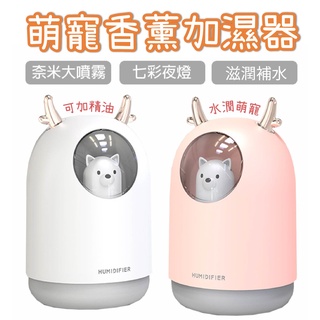 可愛萌寵USB加濕器 動物造型 室內加濕 噴霧器 水氧機 居家用品 大容量加濕 加濕器 空氣加濕器 臺灣發貨