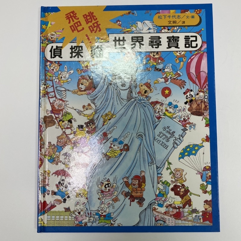 「二手故事書」偵探貓 世界尋寶記