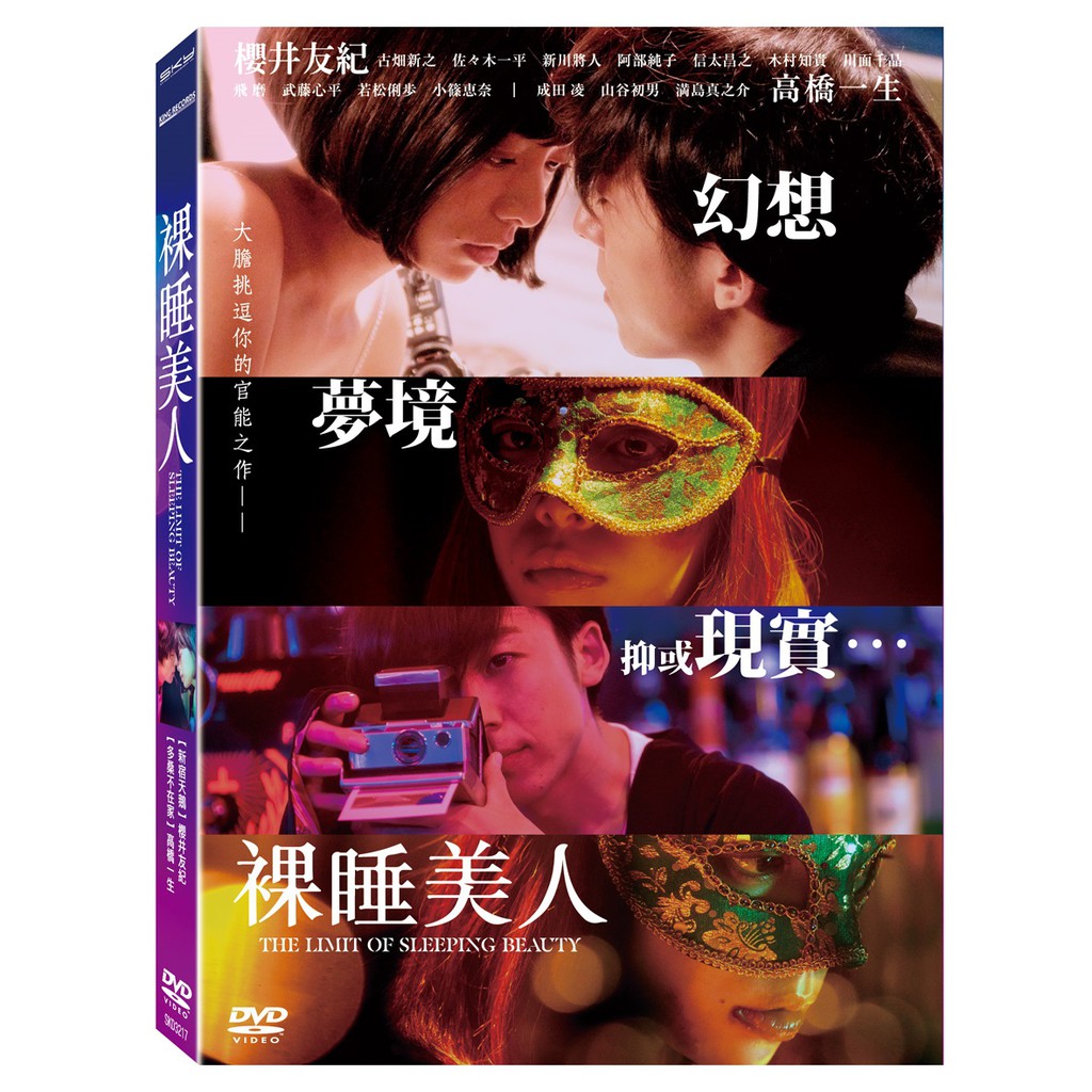 台聖出品 – 裸睡美人 DVD – 由櫻井友紀、高橋一生、滿島真之介主演 – 全新正版