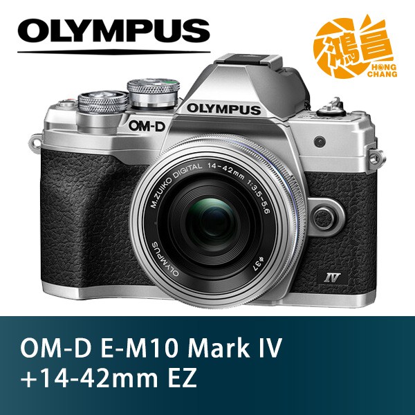 Olympus OM-D E-M10 Mark IV + 14-42mm EZ 銀色 EM10 M4 元佑公司貨