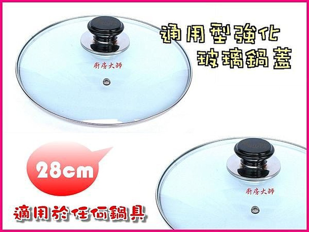 廚房大師-通用型強化玻璃鍋蓋 適用各式湯鍋 平底鍋 炒鍋 28cm