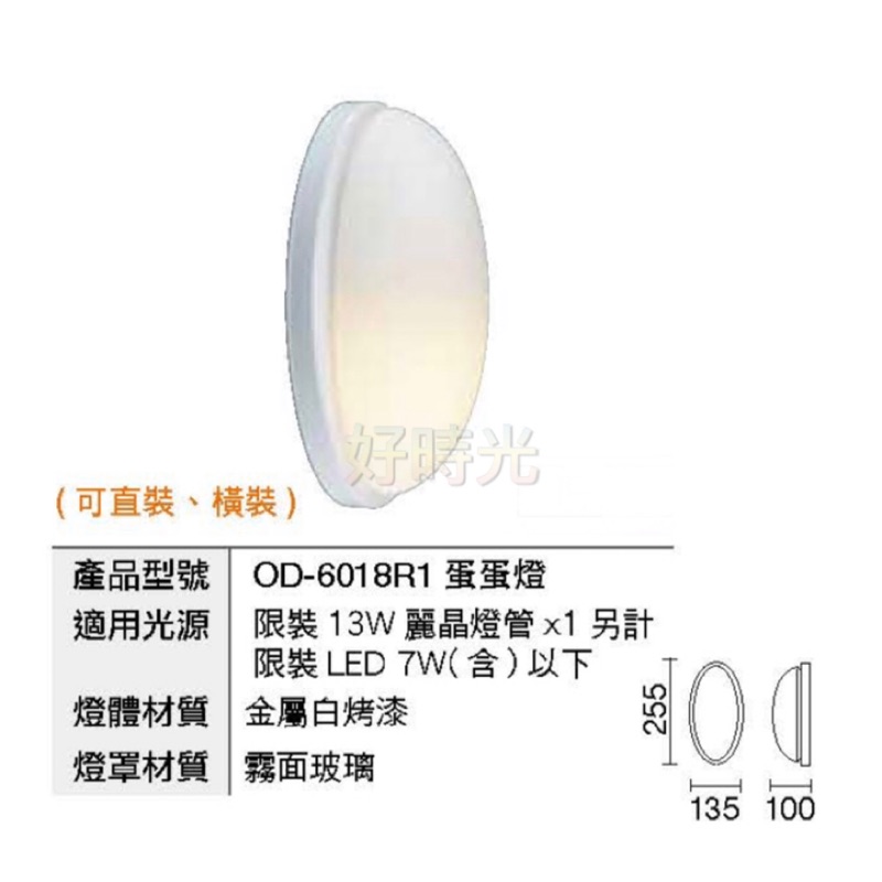 好時光～舞光 戶內/外 E27 吸頂燈 蛋蛋燈 單燈 LED 7W以下燈泡 光源另計 適用於陽台 騎樓 玄關 臥室 白色