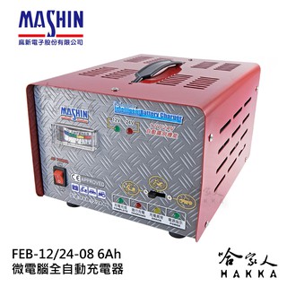 麻新電子 12/24V可切換 全自動式充電器 FEB 12/24 12V 24V 切換 全自動 電池 充電器 哈家人