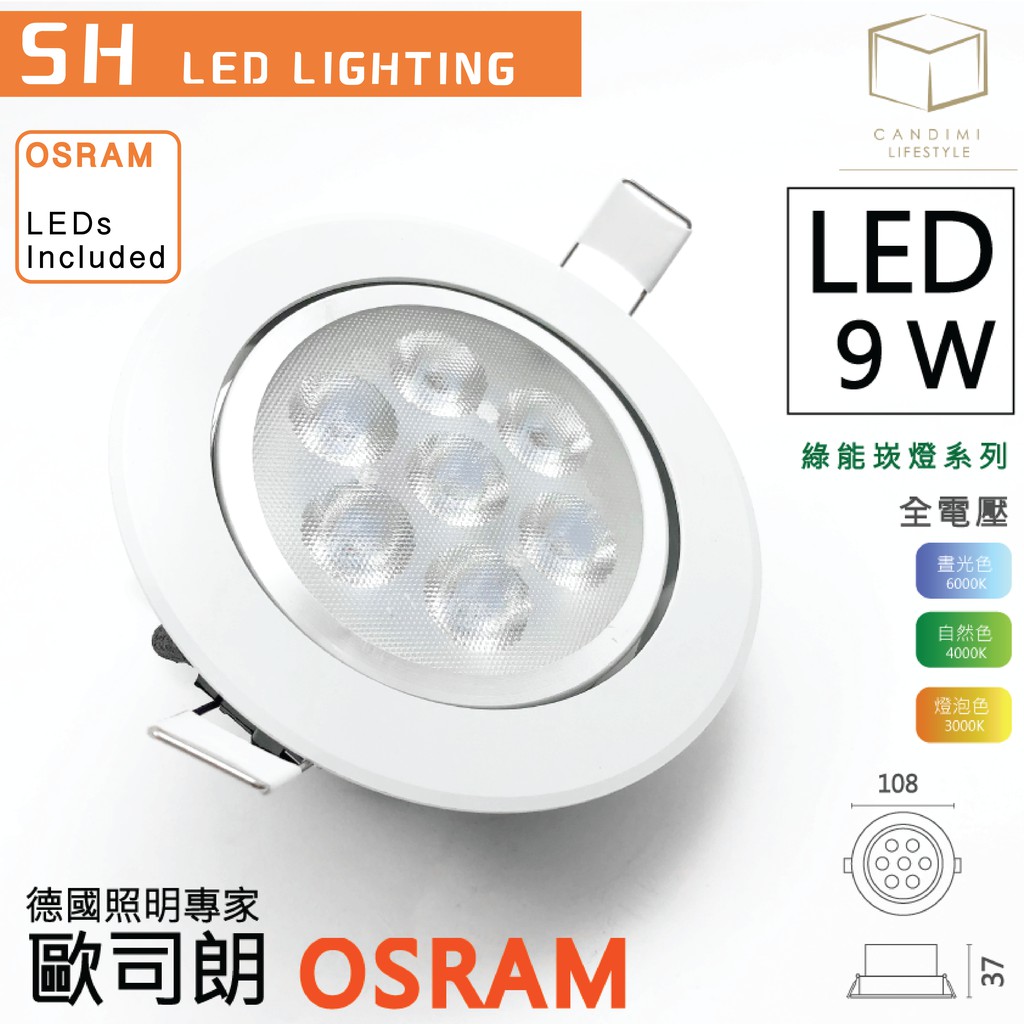 凱得米｜銀框 LED 9.5 cm 9.5 公分 9w 綠能 OSRAM崁燈｜ osram included