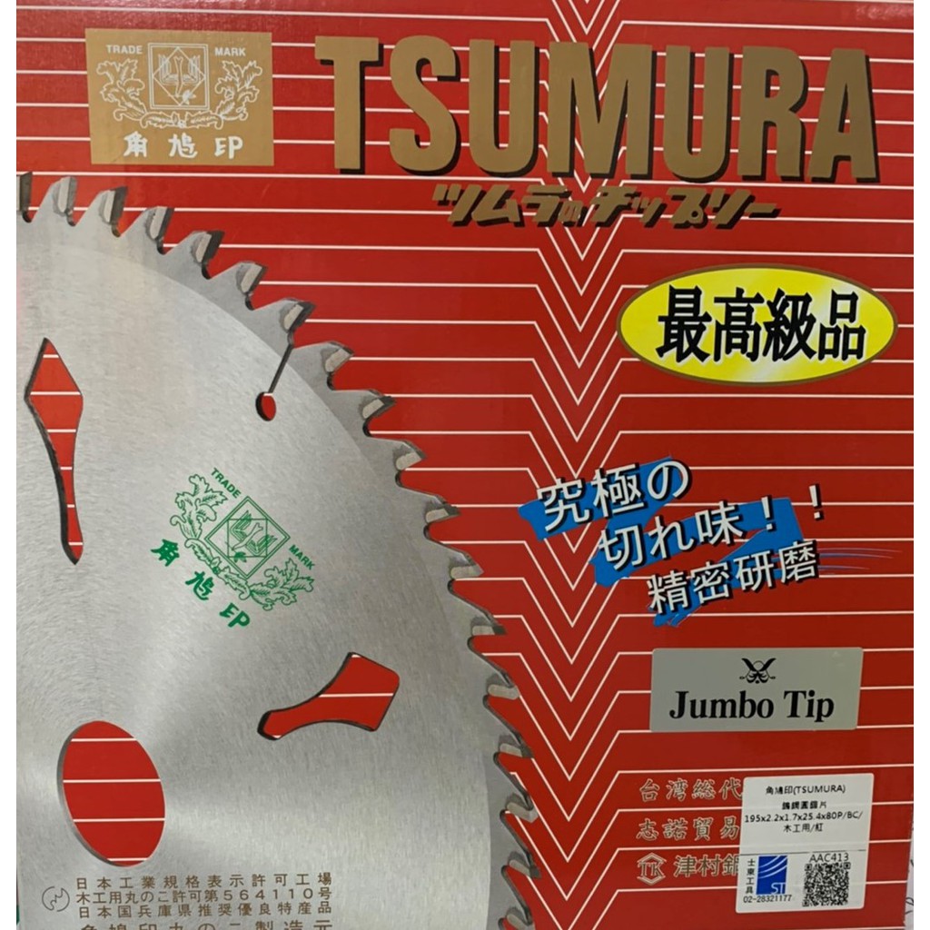 [士東工具] TSUMURA 角鳩 木工 鎢鋼鋸片 圓鋸片 195mm 80T