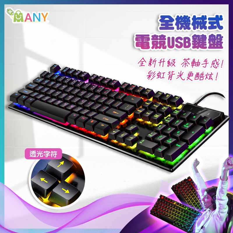 電腦鍵盤 機械式鍵盤 台灣品牌 MANY 機械鍵盤 青軸鍵盤 RGB電競鍵盤 有線鍵盤 注音鍵盤 茶軸手感 usb鍵盤