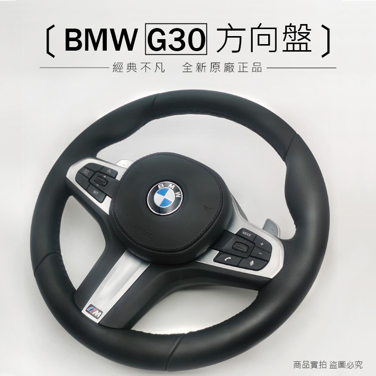 【原廠】全新 BMW 寶馬 G30 M版 方向盤 經典款