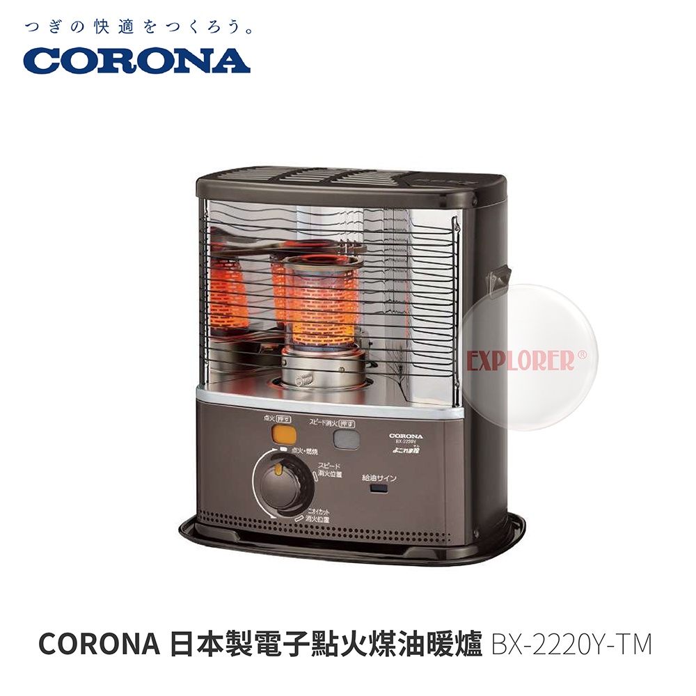 CORONA BX-2220Y-TM 日本製 電子點火煤油暖爐  冬天露營必備 不插電 暖爐 寒流 冷氣團