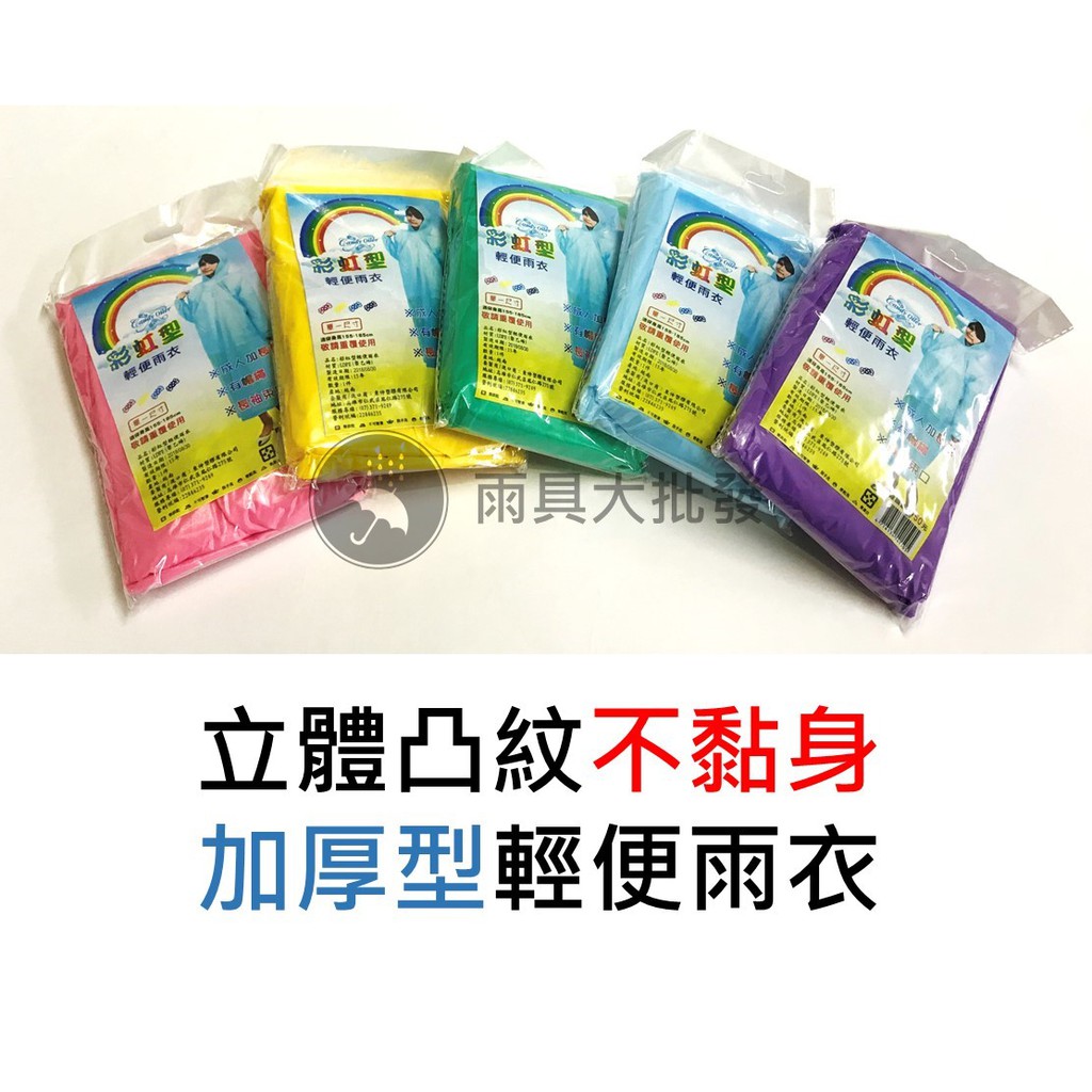【現貨免運】立體凸紋不黏身加厚型輕便雨衣