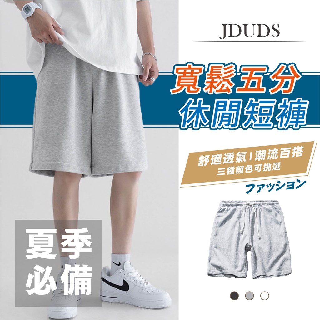 【JDUDS】【現貨快發】潮流五分褲 五分褲 短褲 沙灘褲 工裝短褲 休閒褲 休閒短褲 居家褲 運動褲 男短褲 男裝