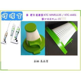 HEPA 濾網 副廠 高品質 適 歌林 吸塵器 KTC-MN1135 KTC-A401 濾芯 伊德萊斯 ph-29