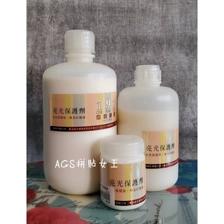 191亮光保護劑【AGS手作新玩家/拼貼女王】/藝術拼貼/餐巾紙/蝶古巴特專用