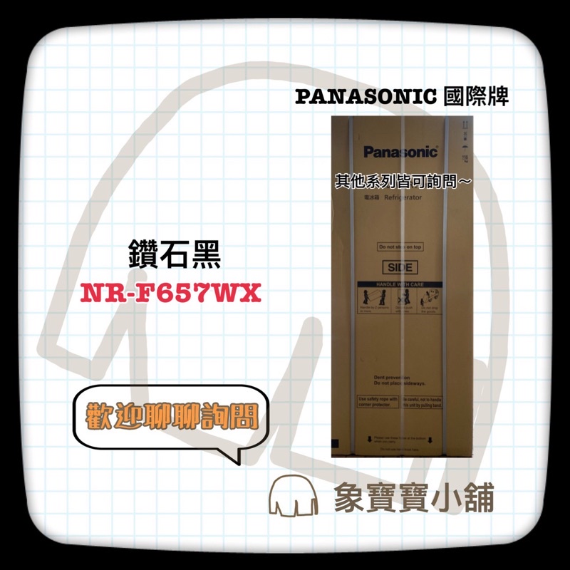 🔥聊聊詢問🔥 Panasonic國際牌  650L 六門 玻璃變頻電冰箱  NR-F657WX-X1 鑽石黑