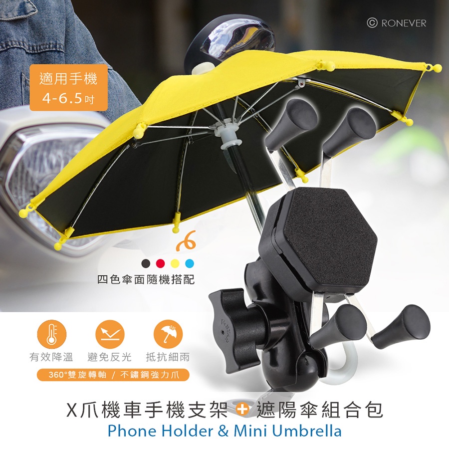 [向聯科技] X強力爪機車手機支架組 + 遮陽傘