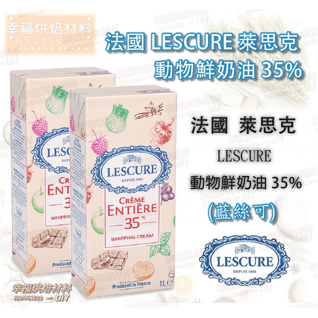 【幸福烘焙材料】法國 LESCURE 萊思克 (藍絲可)  動物鮮奶油 35%1000ml 草飼牛