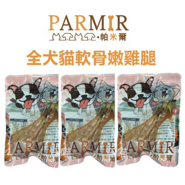 【現貨+免運】(台灣) PARMIR帕米爾 軟骨嫩雞腿 犬貓適用 貓零食 狗零食 寵物食品