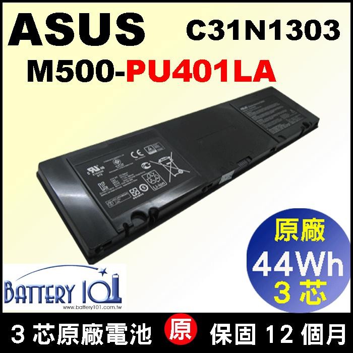asus 華碩 PU401L PU401LA 原廠 電池 M500-PU401LA電池 PU401e C31N1303